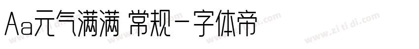 Aa元气满满 常规字体转换